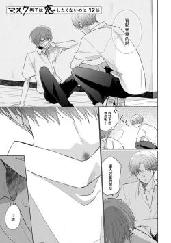 Page 22 of Mask Danshi wa Koishitakunai no ni 2 | 口罩男子明明不想恋爱2 Ch. 11-19 番外“文化祭之夜” + 其他番外