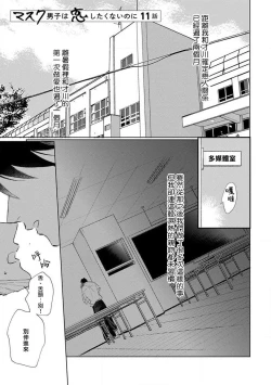 Page 5 of Mask Danshi wa Koishitakunai no ni 2 | 口罩男子明明不想恋爱2 Ch. 11-19 番外“文化祭之夜” + 其他番外