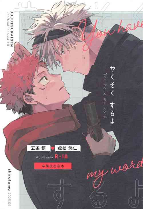 (Houkago Utopia 5) [shiratama (Kumayu)] Yakusoku suru yo - You have my word  (Jujutsu Kaisen)