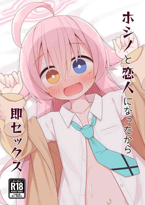 [Citrus junos (Yuune)] Hoshino to Koibito ni Nattakara Soku Sex (Blue Archive) [Chinese] [Digital]