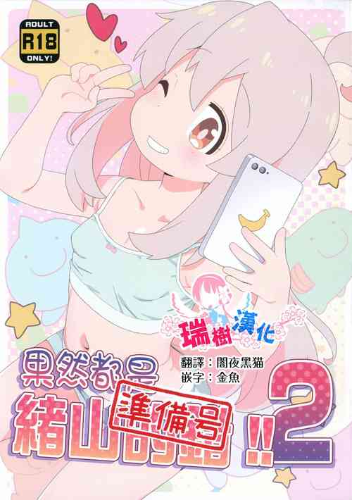 Download Yappari Oyama ga Warui 2!! Junbi-gou | 果然都是绪山的错2!! 準備號