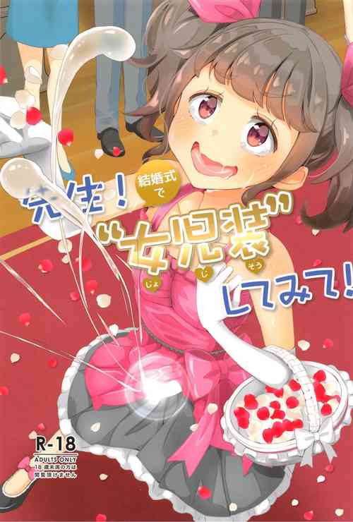 (COMITIA131) [Manaita] Sensei! Kekkonshiki de "Jojisou" Shitemite! [Chinese] [药娘小月个人机翻]