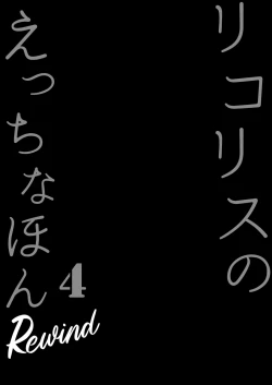 Page 4 of Lycoris no Ecchi na Hon 4 Rewind | 莉可莉丝的小黄书4 Rewind