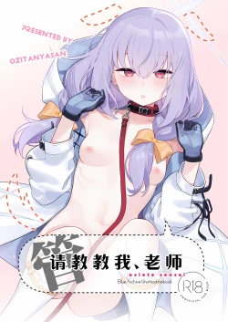 Page 2 of Oshiete, Sensei | 请教教我