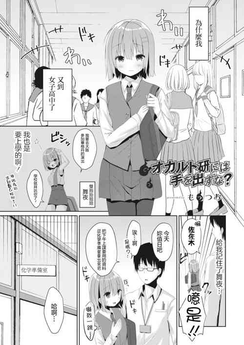 [もっつぉ] オカルト研には手を出すな[中国翻译]