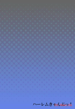 Page 178 of Haremu Kyanpu! 22-30