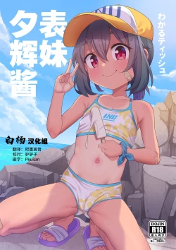 Page 1 of Jumai no Yuki-chan | 表妹夕辉酱