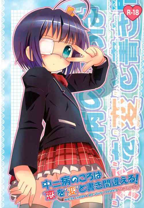 (C83) [RED-UGUISU, Winter Garden (Yakuwa Ken, Fujii Chifumi)] Chuunibyou no Koro wa Koi o Hen to Kakimachigaeru (Chuunibyou Demo Koi ga Shitai!)