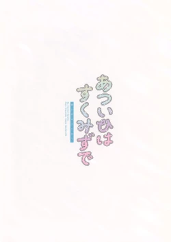 Page 22 of Atsui Hi wa Sukumizu de