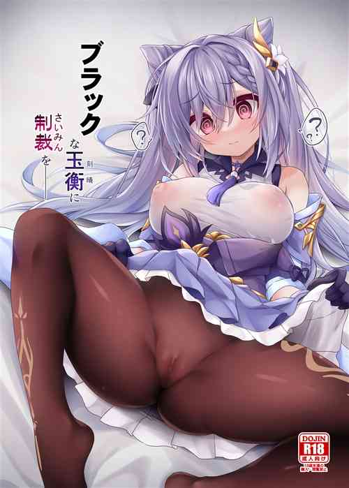 (C103) [Navy Blue (Kagura Nanaki)] Black na Keqing ni Saimin o (Genshin Impact) [Chinese] [黎欧出资汉化]