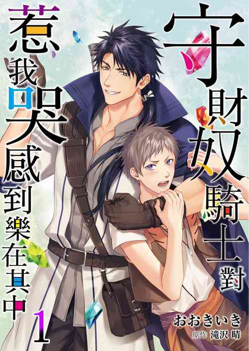 [Takizawa Hare, Ohkiiki] Shusendo Kishi ga Ore o Nakaseyou to Shiteimasu | 守財奴騎士對惹我哭感到樂在其中 Ch. 1-13 [Chinese] [Decensored] [Digital]