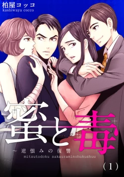 Page 1 of Mitsu to Doku ~ Sakaurami no Fukushuu 1