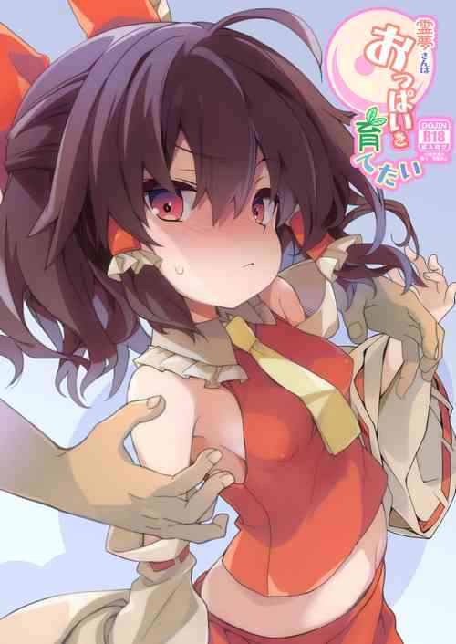 [Toriaezu(kari) (Tororo)] Reimu-san wa Oppai o Sodatetai (Touhou Project) [Chinese] [白杨汉化组] [Digital]