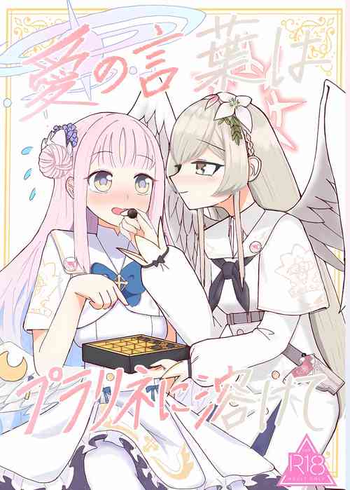 (Sanctum Archive chapter.4) [Akashiya (Miyaji Akashi)] Ai no Kotoba wa Praline ni Tokete (Blue Archive)