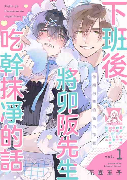 [Hanamori Tamako] taikin-go, Usaka-san o nuga shitara ~ tsundere senpai no etchina himitsu 1 | 下班后，把卯坂先生吃干抹净~傲娇前辈的色色秘密 1 [Chinese] [莉赛特汉化组]
