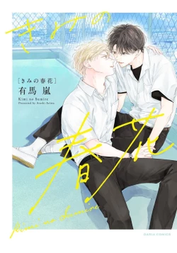 Page 1 of Kimi no Sumire