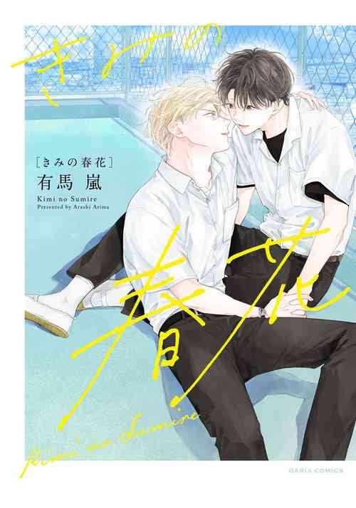 [Arima Arashi] Kimi no Sumire