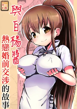 Page 1 of Poplar-chan to Love Konzen Koushou Suru Hanashi | 與白楊醬熱戀婚前交涉的故事