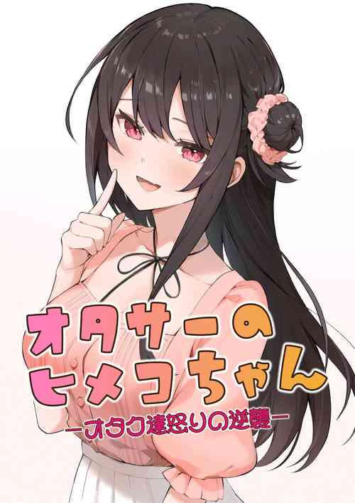 [masuku dou(Masco)] ota sa- no himeko tyanーotaku tati ika ri no gyakusyuuー[Chinese][Digital]
