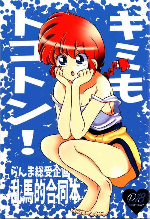 (C103) [One or Eight (Odochi)] You Too! (Ranma 1/2)