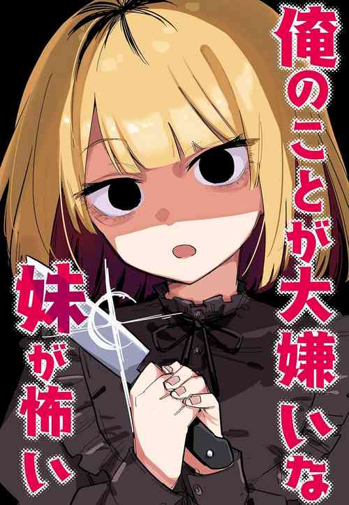 [Kuga Tsuniya] Ore no Koto ga Daikirai na Imouto ga Kowai