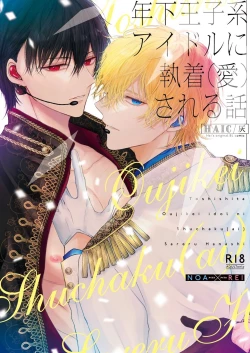 Page 1 of Toshishita Oujikei Idol ni ShuuchakuSareru Hanashi | 被年下王子系偶像執著（愛）的故事