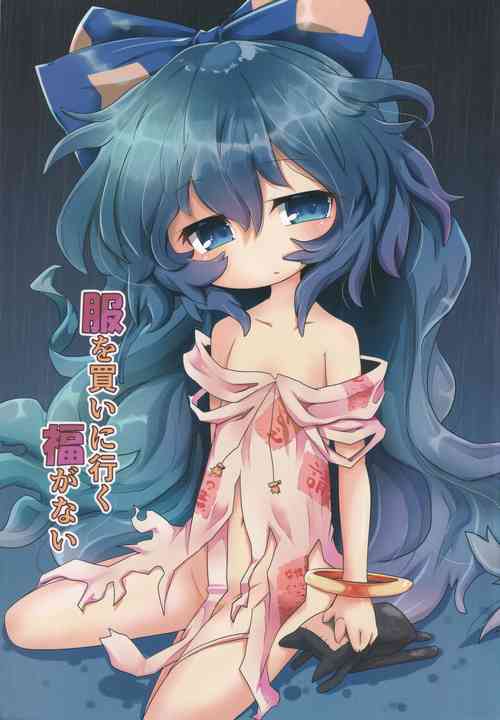 (C94) [Gyoniku (Muuba)] Fuku o Kai ni Iku Fuku ga Nai (Touhou Project) [Chinese] [tentakuru个人汉化]