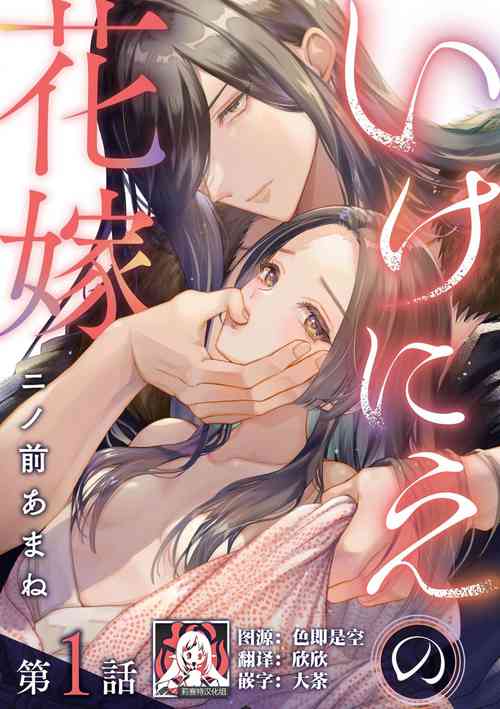 Download ike ni e no hanayome | 祭品新娘 1