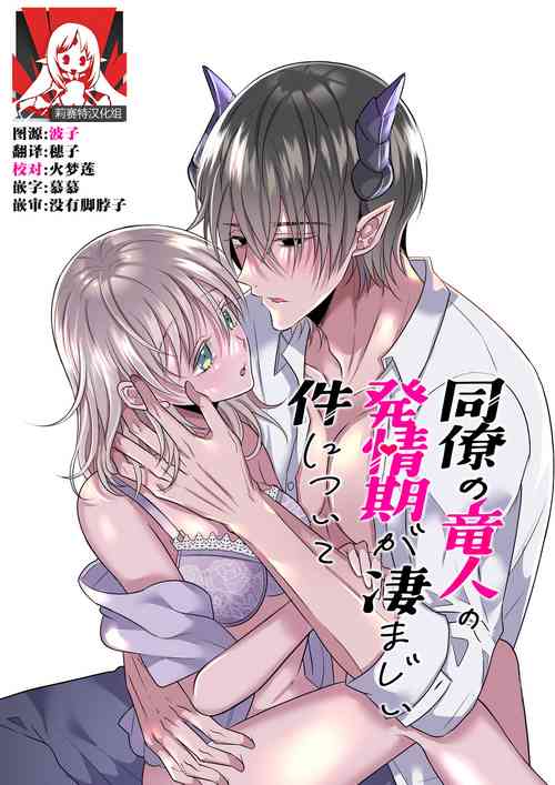 Download doryo no ryuto no hatsujoki ga susamaji kudan ni tsuite | 关于我的龙人同事发情期太过骇人这件事