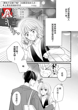 Page 1 of `… mo gaman shinai ne?' Oku made nando mo… toshiue kare no zetsurin suitchi | 「…那我不忍耐了哦？」在最深处好几次…年上男友的绝妙开关