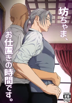 Page 1 of Waka Danna-sama, O Shioki no Jikan Desu. | Young Master, It's Time For Punishment