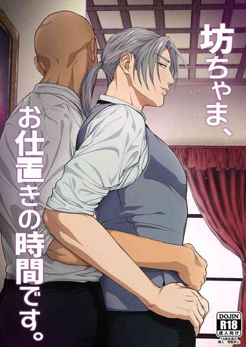 Download Waka Danna-sama, O Shioki no Jikan Desu. | Young Master, It's Time For Punishment