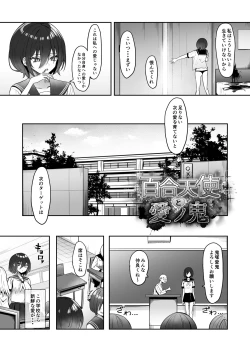 Page 5 of 百合天使と愛ノ鬼