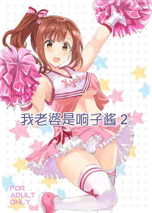 Download Okuchan 2 | 我老婆是响子酱2