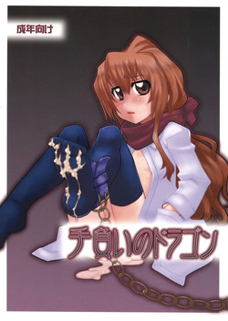 (C77) [Uso Seisakujo (Solomon K)] Teoi no Dragon (Toradora!)
