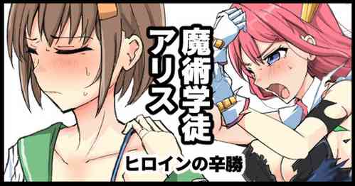 [/￥] 魔術学徒アリス、ヒロインの辛勝