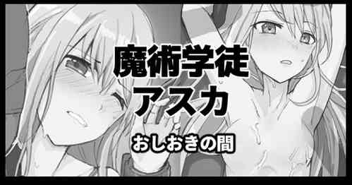 [/￥] 魔術学徒アスカ、おしおきの間