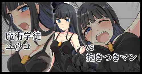 [/￥ (mos)]  Majutsu Gakuto   Yuuko, VS Dakitsuki Man