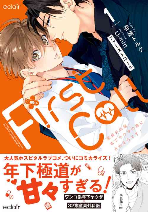 [U-min, Tanizaki Toruku] First Call 1 ~Doutei Gekai Toshishita Yazuka no Yome ni Sare Sou desu!~ [Digital]