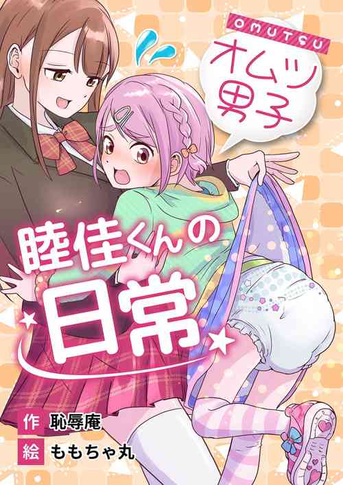[(Chijoku An (Momochamaru)] Omotsu Danshi Boku Kei-kun no Nichijō