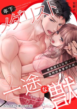 Page 2 of toshishita medarisuto wa ichizuna kemono01｜年下金牌获奖者是一心一意的野兽～身高差40公分、我们培养爱的方式～01