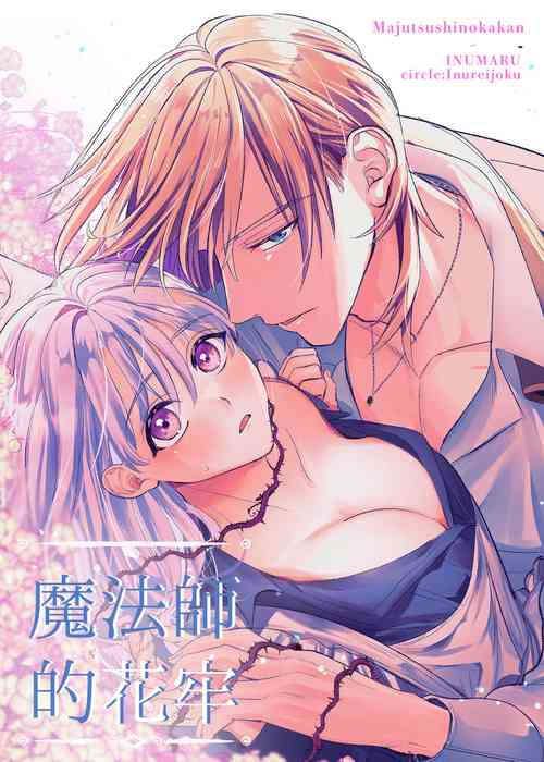 Download majutsu-shi no hana ori｜魔法师的花牢