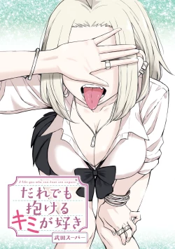 Page 2 of だれでも抱けるキミが好き | 喜欢来者不拒的你