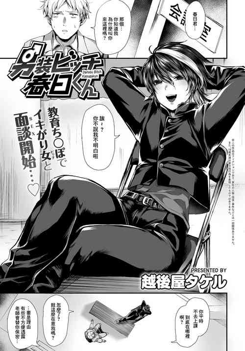 [Echigoya Takeru] Dansou Bitch Kasugakun (COMIC Anthurium 2019-07) [Chinese] [Digital]