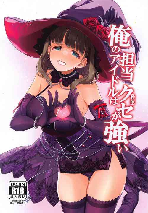 (C102) [玉葱屋 (MK)] 俺の担当アイドルはクセが強い (アイドルマスター シンデレラガールズ)[中国翻译]