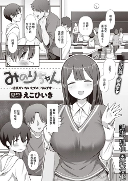 Page 2 of みのりちゃん～彼氏がいないとだめ♡なんです～～