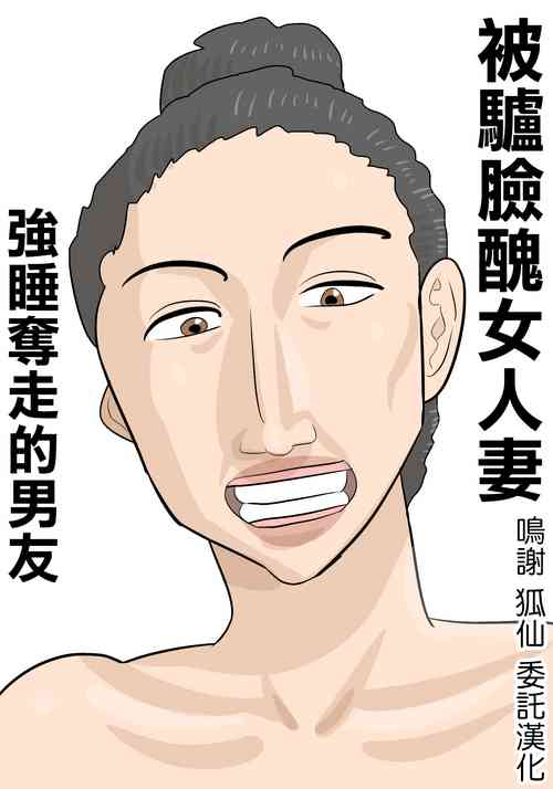 [ぺんちゃぺん]馬面ブス人妻に寝取られた彼氏[中国翻译]