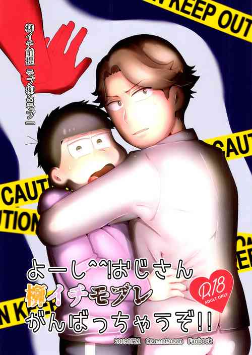 [Nima nima honpo, osozaki no kuruizaki (Tokiwa, Samo) ] Yo ̄-sh! Ojisan yanagi ichimobure ganbatchau zo!! (Osomatsu-san)