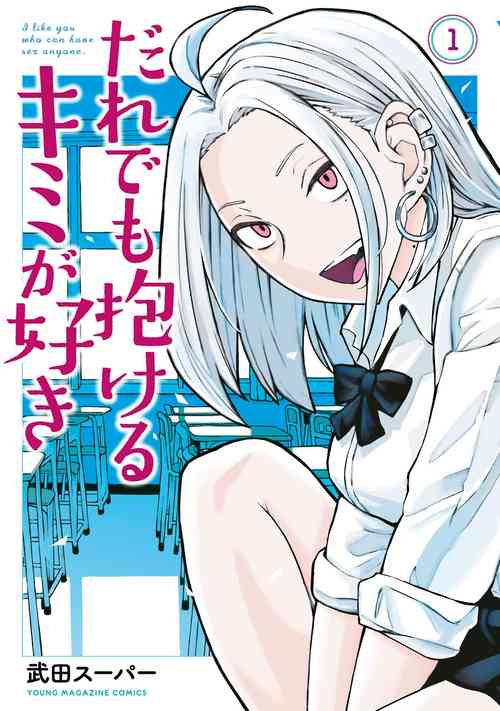 [Takeda Super] I Like You Who Can Have Sex Anyone. | 喜欢来者不拒的你（1）[Chinese] [Ongoing]