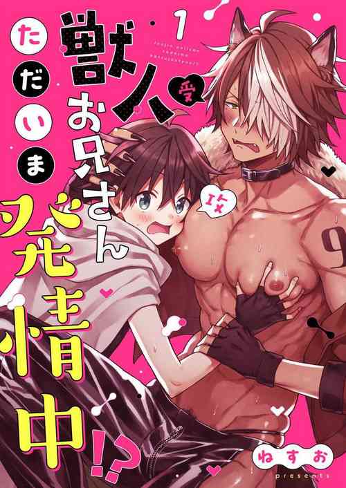[Nesuo] Kemonohito onisan tadaima hatsujochu!? | 兽人小哥正在发情中！？ Ch. 1-2 [Chinese] [Digital]